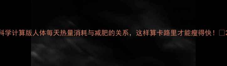 图片 科学计算版人体每天热量消耗与减肥的关系，这样算卡路里才能瘦得快！✅2