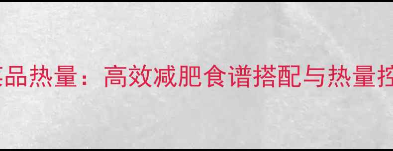 图片 科学计算菜品热量：高效减肥食谱搭配与热量控制全攻略2