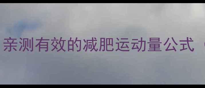 图片 科学计算运动时长！亲测有效的减肥运动量公式（附每日燃脂清单）1