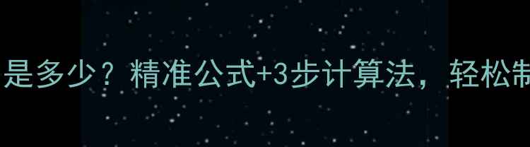 图片 科学计算｜你的每日热量需求是多少？精准公式+3步计算法，轻松制定减肥计划（附详细步骤）1