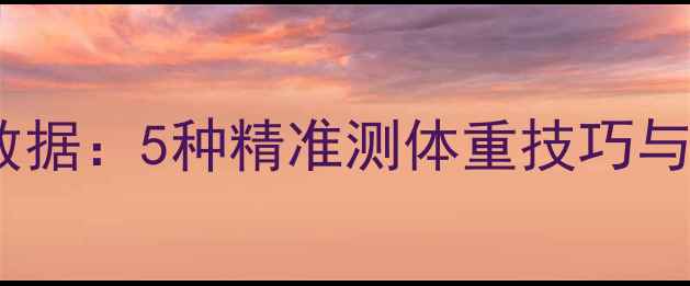 图片 科学记录体重数据：5种精准测体重技巧与实用记录方法1