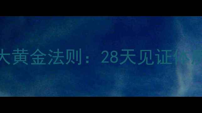 图片 科学调整易胖体质的7大黄金法则：28天见证体质蜕变的高效减脂指南1