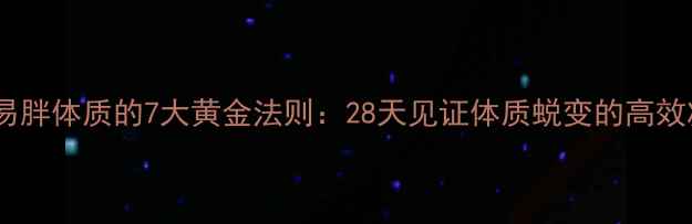 图片 科学调整易胖体质的7大黄金法则：28天见证体质蜕变的高效减脂指南2