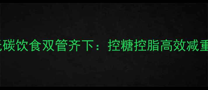 图片 科学运动+低碳饮食双管齐下：控糖控脂高效减重的黄金法则