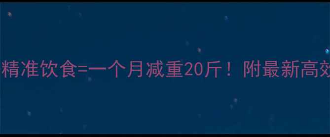 图片 科学运动+精准饮食=一个月减重20斤！附最新高效燃脂方案