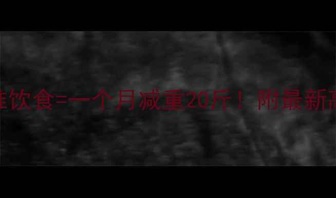 图片 科学运动+精准饮食=一个月减重20斤！附最新高效燃脂方案2