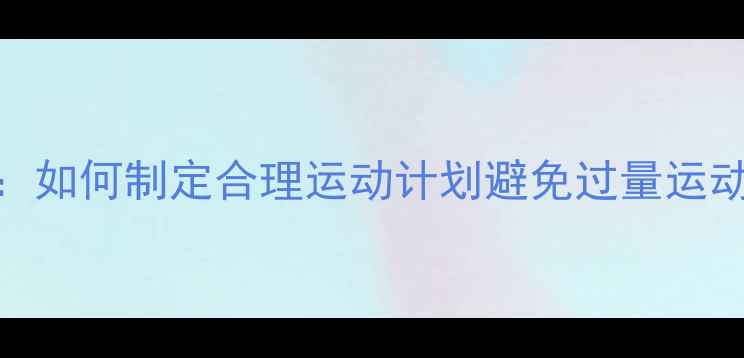 图片 科学运动不伤身：如何制定合理运动计划避免过量运动实现健康减肥？