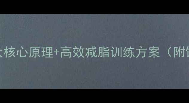 图片 科学运动减肥5大核心原理+高效减脂训练方案（附饮食配合指南）2