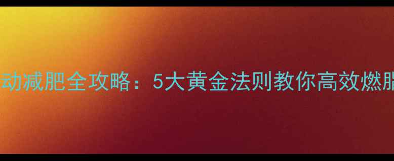 图片 科学运动减肥全攻略：5大黄金法则教你高效燃脂30天2
