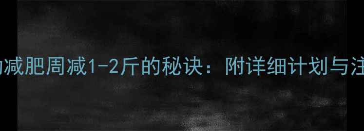 图片 科学运动减肥周减1-2斤的秘诀：附详细计划与注意事项1