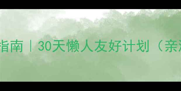 图片 科学运动减肥指南｜30天懒人友好计划（亲测月瘦15斤）2