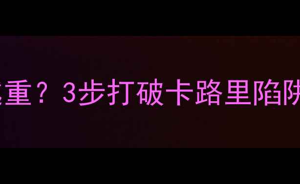 图片 科学运动减肥越减越重？3步打破卡路里陷阱，轻松瘦出马甲线1