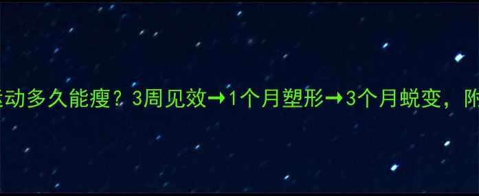 图片 科学运动周期表坚持运动多久能瘦？3周见效→1个月塑形→3个月蜕变，附体脂率变化全记录🔥2