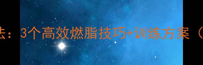 图片 科学运动呼吸法：3个高效燃脂技巧+训练方案（附动作图解）1