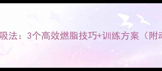 图片 科学运动呼吸法：3个高效燃脂技巧+训练方案（附动作图解）2