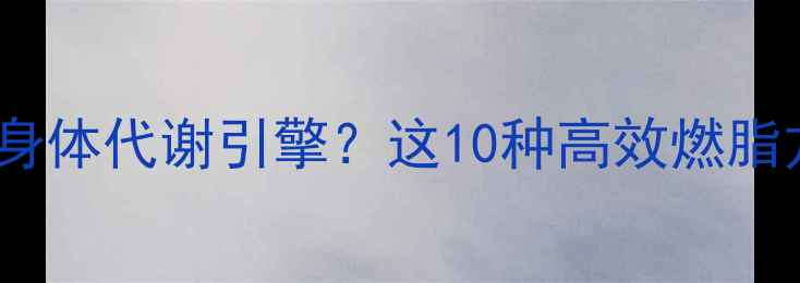 图片 科学运动如何激活身体代谢引擎？这10种高效燃脂方式让你月瘦10斤2