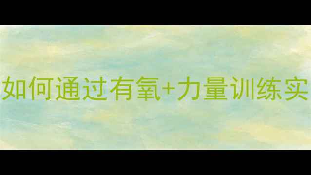 图片 科学运动瘦小腿：如何通过有氧+力量训练实现高效减肥不粗腿