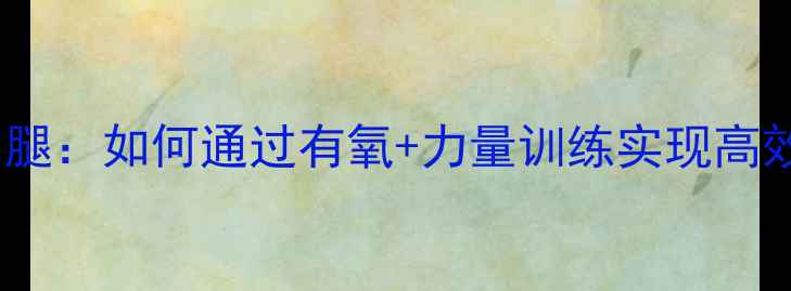 图片 科学运动瘦小腿：如何通过有氧+力量训练实现高效减肥不粗腿2
