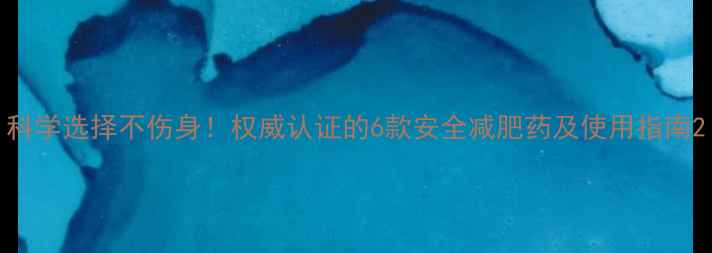 图片 科学选择不伤身！权威认证的6款安全减肥药及使用指南2