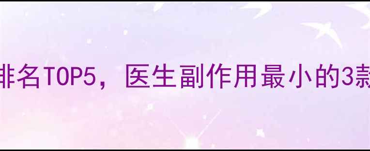 图片 科学选择减肥药效果排名TOP5，医生副作用最小的3款配方（附用药指南）