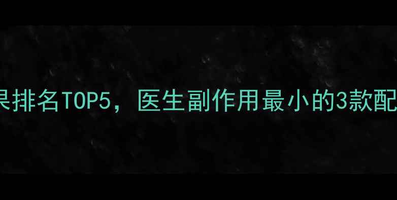 图片 科学选择减肥药效果排名TOP5，医生副作用最小的3款配方（附用药指南）1