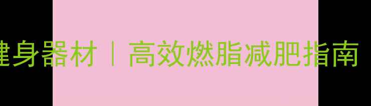 图片 科学选择家用健身器材｜高效燃脂减肥指南（附最新推荐）