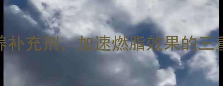 图片 科学选择运动营养补充剂，加速燃脂效果的三重策略与安全指南