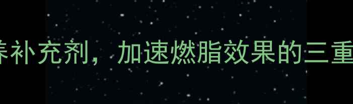 图片 科学选择运动营养补充剂，加速燃脂效果的三重策略与安全指南2