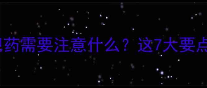 图片 科学避坑指南：吃减肥药需要注意什么？这7大要点决定你的安全与效果1