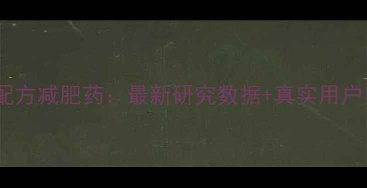 图片 科学配方减肥药：最新研究数据+真实用户案例1