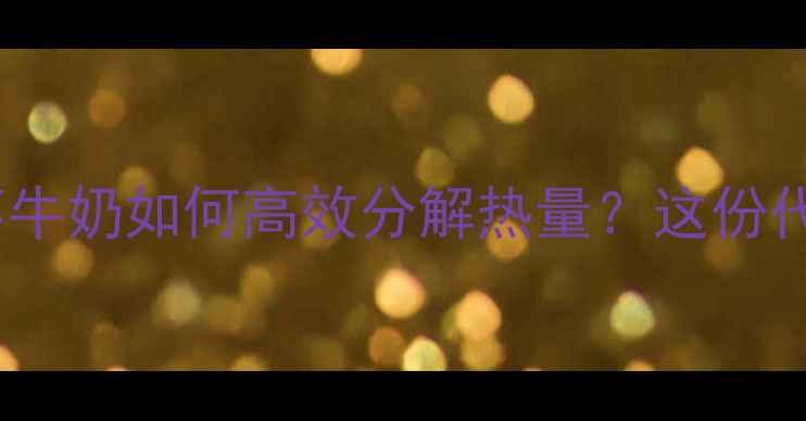 图片 科学配方！每天一杯牛奶如何高效分解热量？这份代谢提升指南请收好1