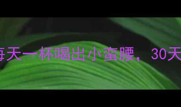 图片 科学配比陈醋花生水：每天一杯喝出小蛮腰，30天腰围直降8cm的黄金食谱