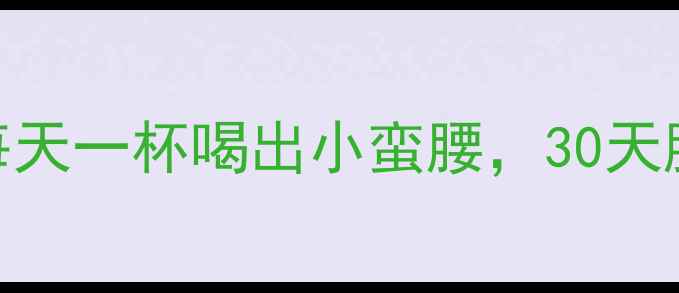 图片 科学配比陈醋花生水：每天一杯喝出小蛮腰，30天腰围直降8cm的黄金食谱1