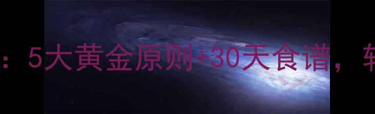 图片 科学食疗减肥法：5大黄金原则+30天食谱，轻松甩肉不反弹1