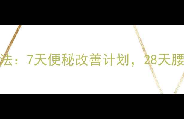 图片 科学饮食+运动减肥法：7天便秘改善计划，28天腰围减8cm的真实案例
