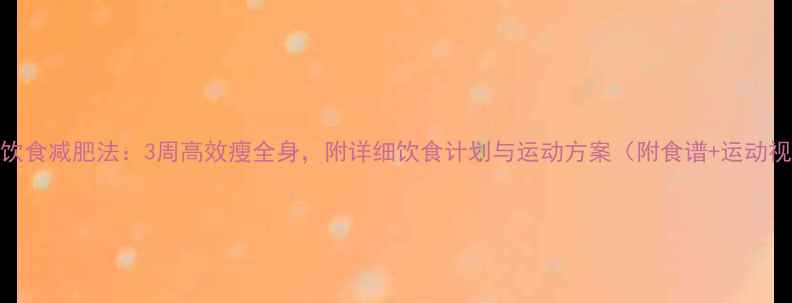 图片 科学饮食减肥法：3周高效瘦全身，附详细饮食计划与运动方案（附食谱+运动视频）