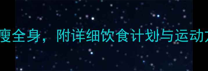 图片 科学饮食减肥法：3周高效瘦全身，附详细饮食计划与运动方案（附食谱+运动视频）1