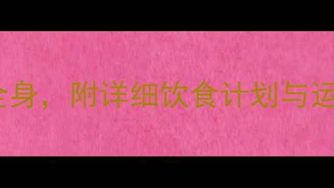 图片 科学饮食减肥法：3周高效瘦全身，附详细饮食计划与运动方案（附食谱+运动视频）2