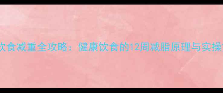 图片 科学饮食减重全攻略：健康饮食的12周减脂原理与实操方案2