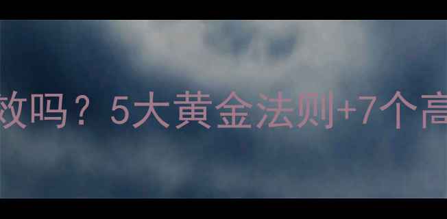 图片 科学验证健身减肥真的有效吗？5大黄金法则+7个高效动作，月减10斤不反弹