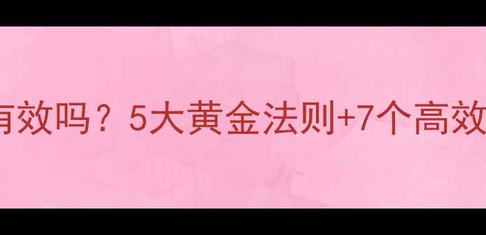 图片 科学验证健身减肥真的有效吗？5大黄金法则+7个高效动作，月减10斤不反弹2