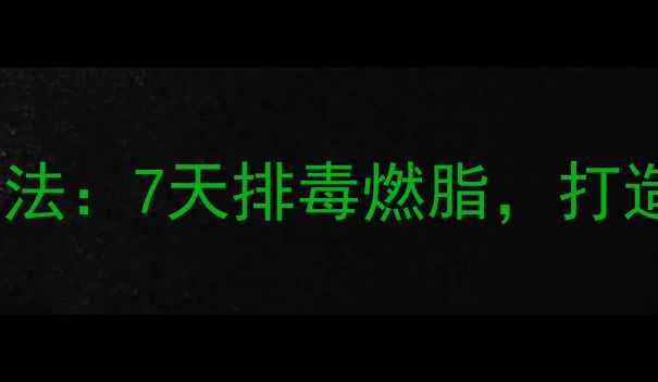 图片 科学验证喝盐水清肠法：7天排毒燃脂，打造小蛮腰的黄金步骤1