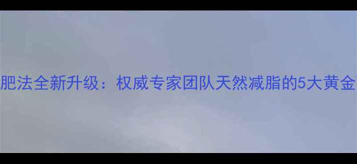 图片 科学验证明星蜂蜜减肥法全新升级：权威专家团队天然减脂的5大黄金配方与7项健康守则2