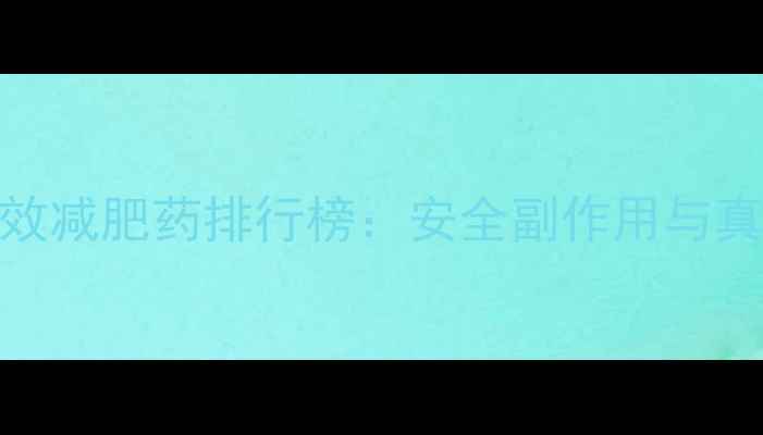 图片 科学验证最有效减肥药排行榜：安全副作用与真实用户反馈全