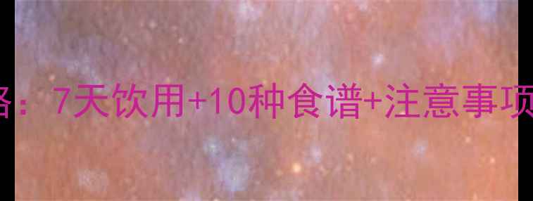 图片 科学验证白醋减肥法全攻略：7天饮用+10种食谱+注意事项，月瘦8斤的秘诀大公开！