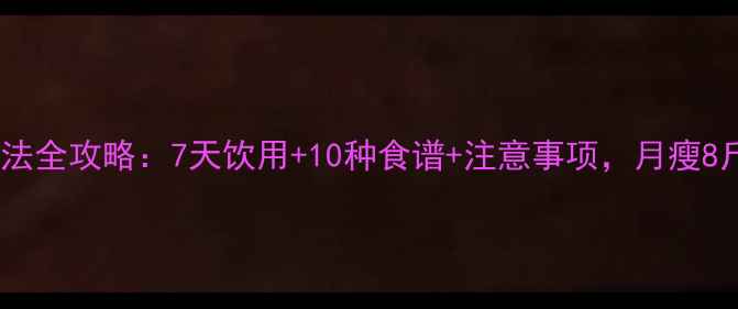 图片 科学验证白醋减肥法全攻略：7天饮用+10种食谱+注意事项，月瘦8斤的秘诀大公开！2