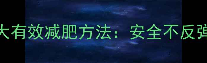 图片 科学验证的5大有效减肥方法：安全不反弹的黄金法则2