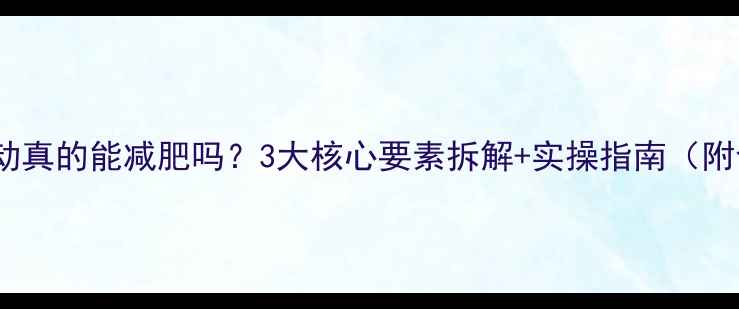 图片 科学验证节食运动真的能减肥吗？3大核心要素拆解+实操指南（附食谱+训练计划）