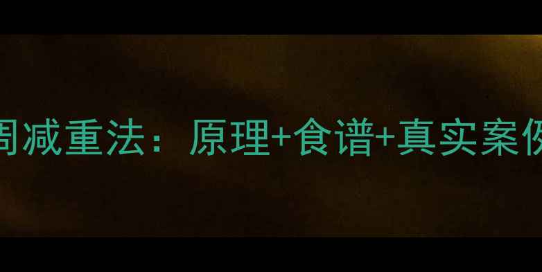 图片 科学验证香蕉+白醋一周减重法：原理+食谱+真实案例（附详细执行指南）1