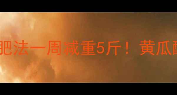 图片 科学验证黄瓜酸奶减肥法一周减重5斤！黄瓜酸奶食谱+注意事项全